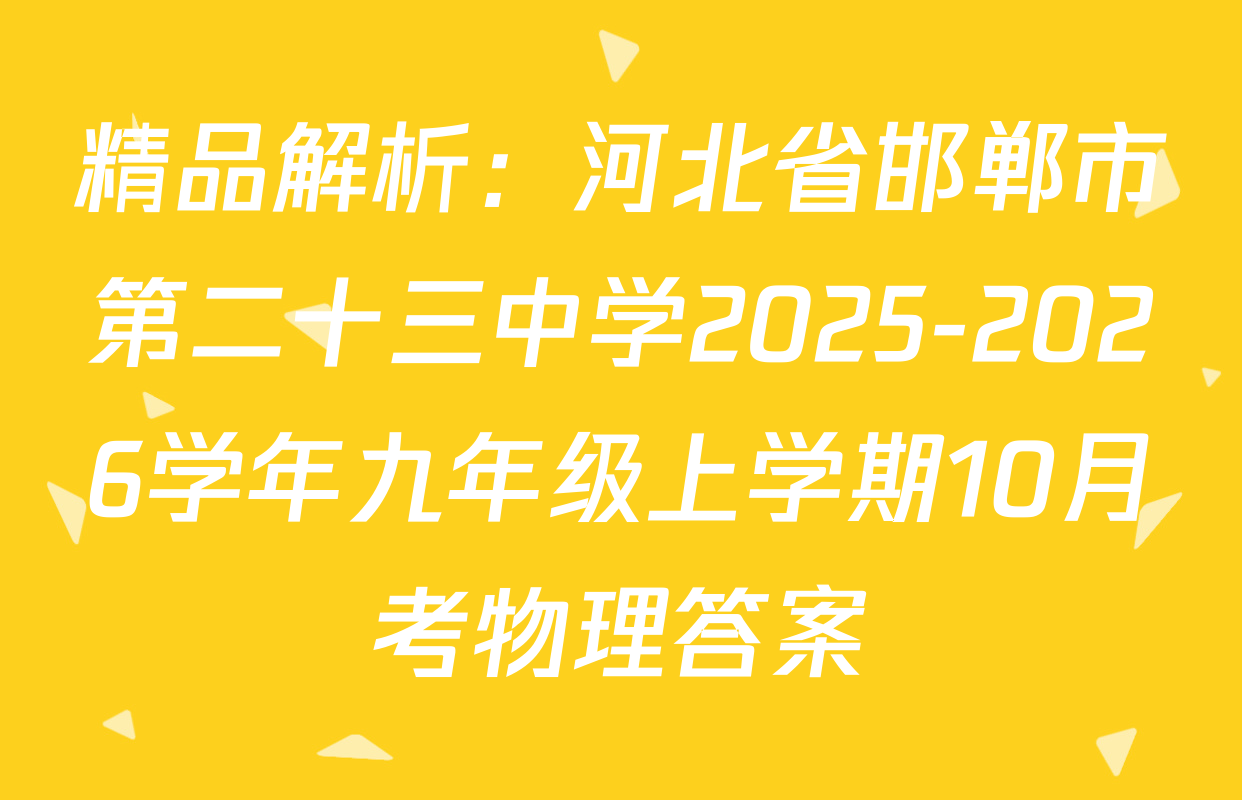 精品解析：河北省邯郸市第二十三中学2025-2026学年九年级上学期10月考物理答案