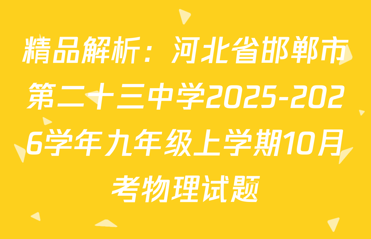 精品解析：河北省邯郸市第二十三中学2025-2026学年九年级上学期10月考物理试题