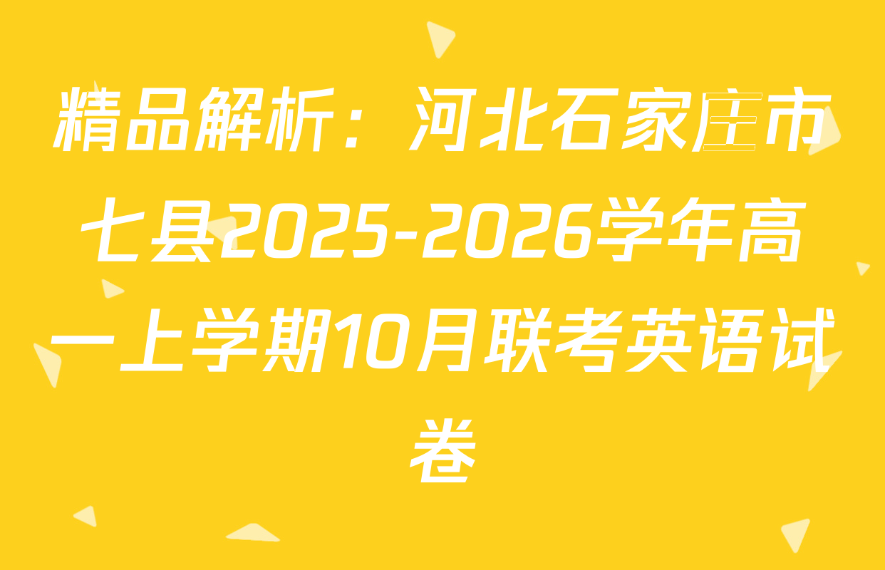 精品解析：河北石家庄市七县2025-2026学年高一上学期10月联考英语试卷
