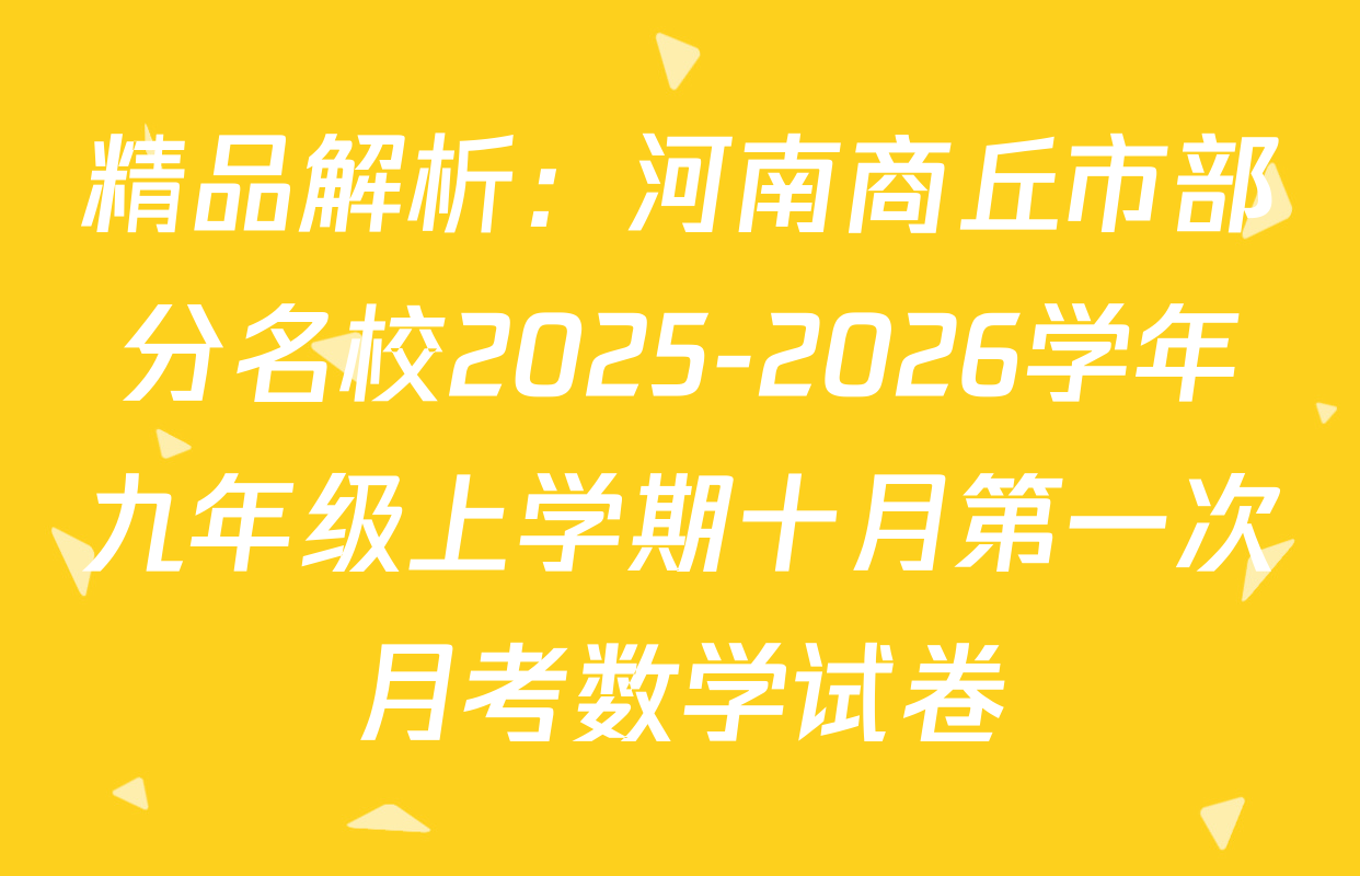 精品解析：河南商丘市部分名校2025-2026学年九年级上学期十月第一次月考数学试卷