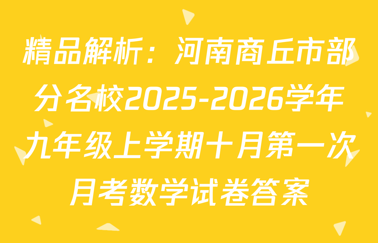 精品解析：河南商丘市部分名校2025-2026学年九年级上学期十月第一次月考数学试卷答案