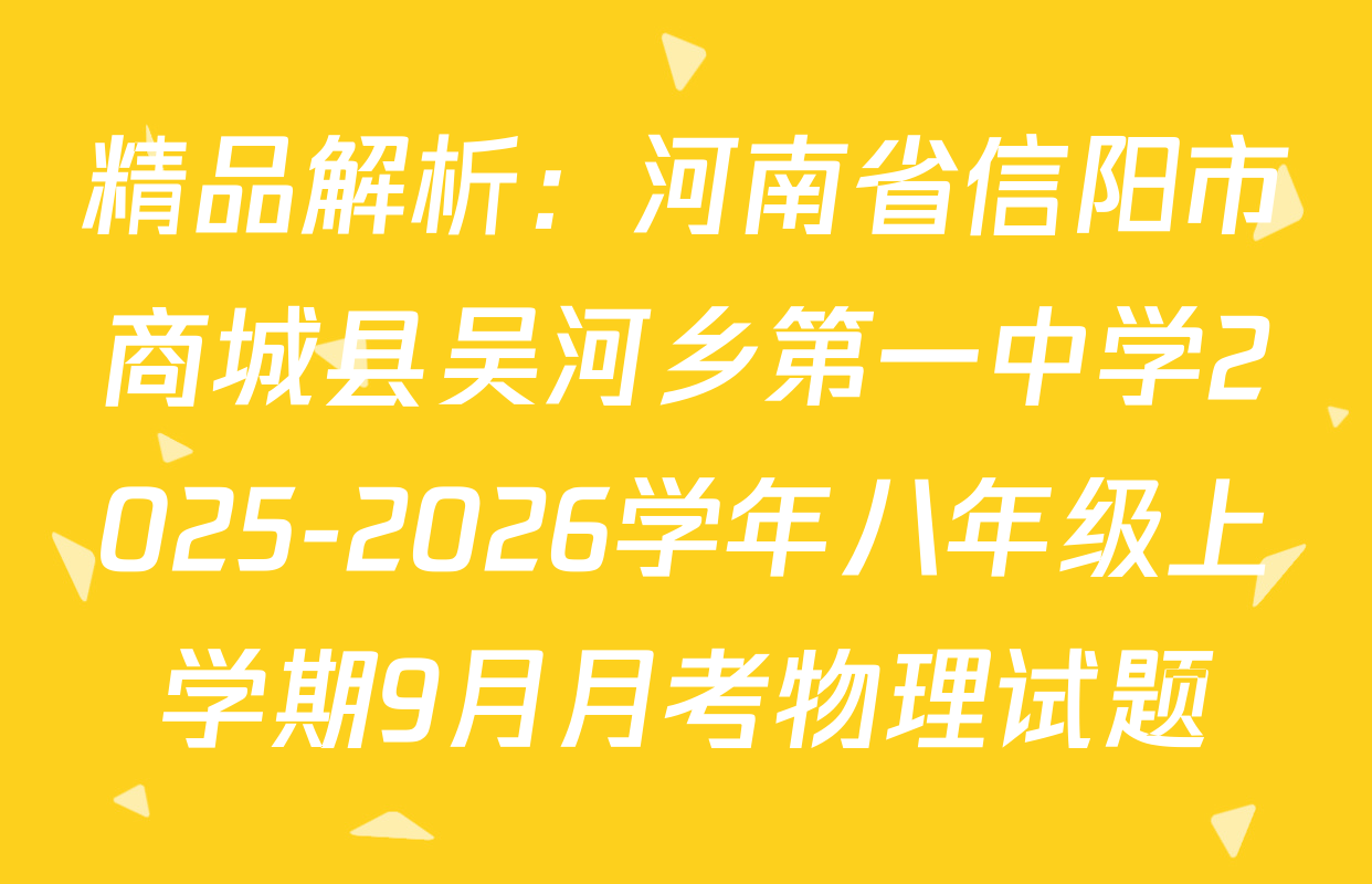 精品解析：河南省信阳市商城县吴河乡第一中学2025-2026学年八年级上学期9月月考物理试题