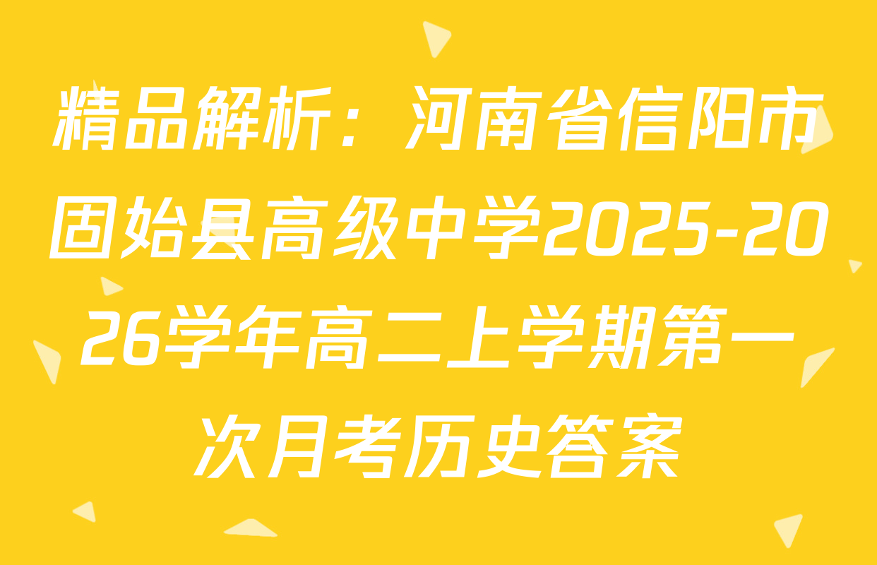 精品解析：河南省信阳市固始县高级中学2025-2026学年高二上学期第一次月考历史答案