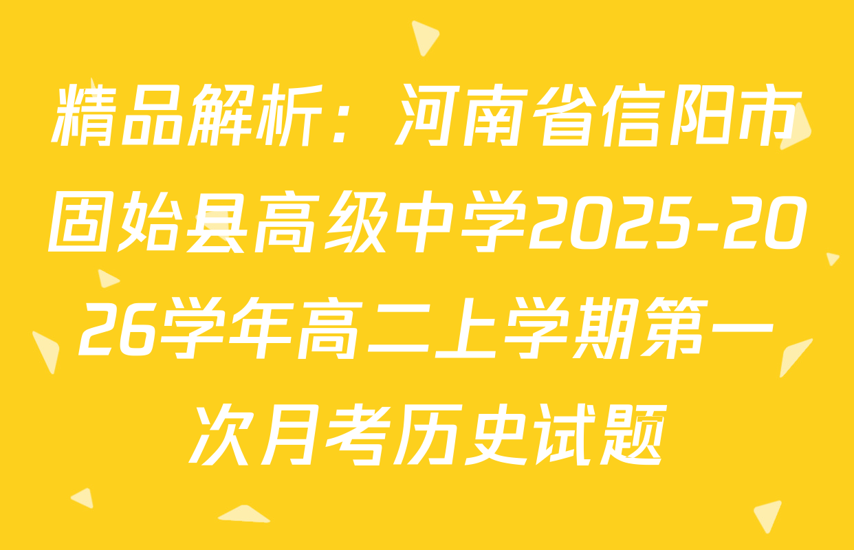 精品解析：河南省信阳市固始县高级中学2025-2026学年高二上学期第一次月考历史试题