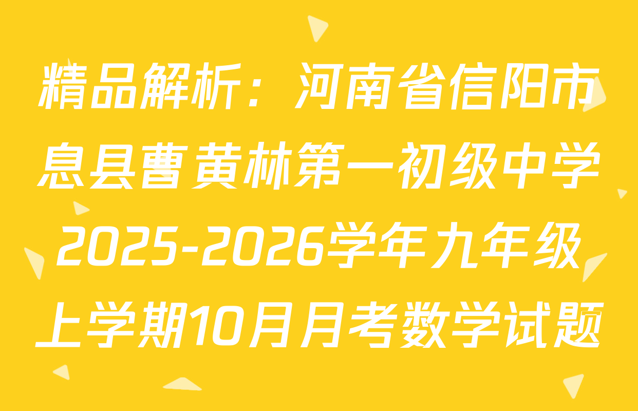 精品解析：河南省信阳市息县曹黄林第一初级中学2025-2026学年九年级上学期10月月考数学试题