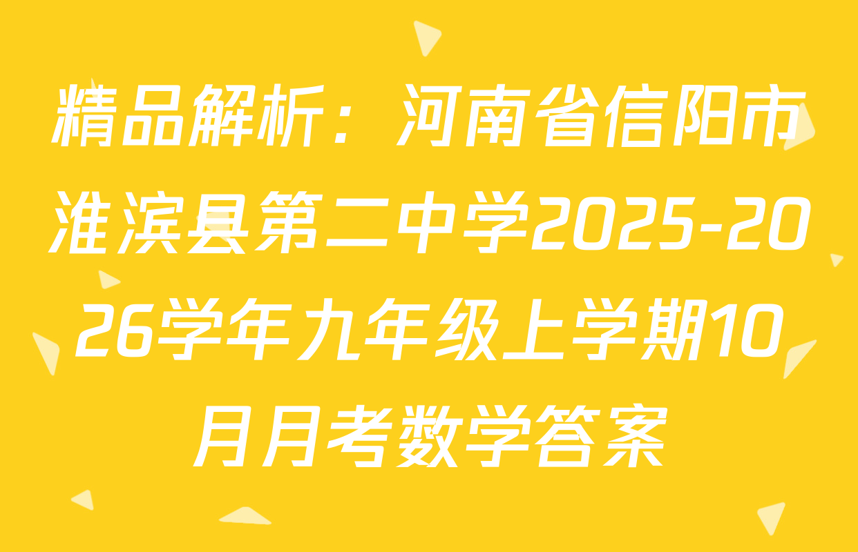 精品解析：河南省信阳市淮滨县第二中学2025-2026学年九年级上学期10月月考数学答案