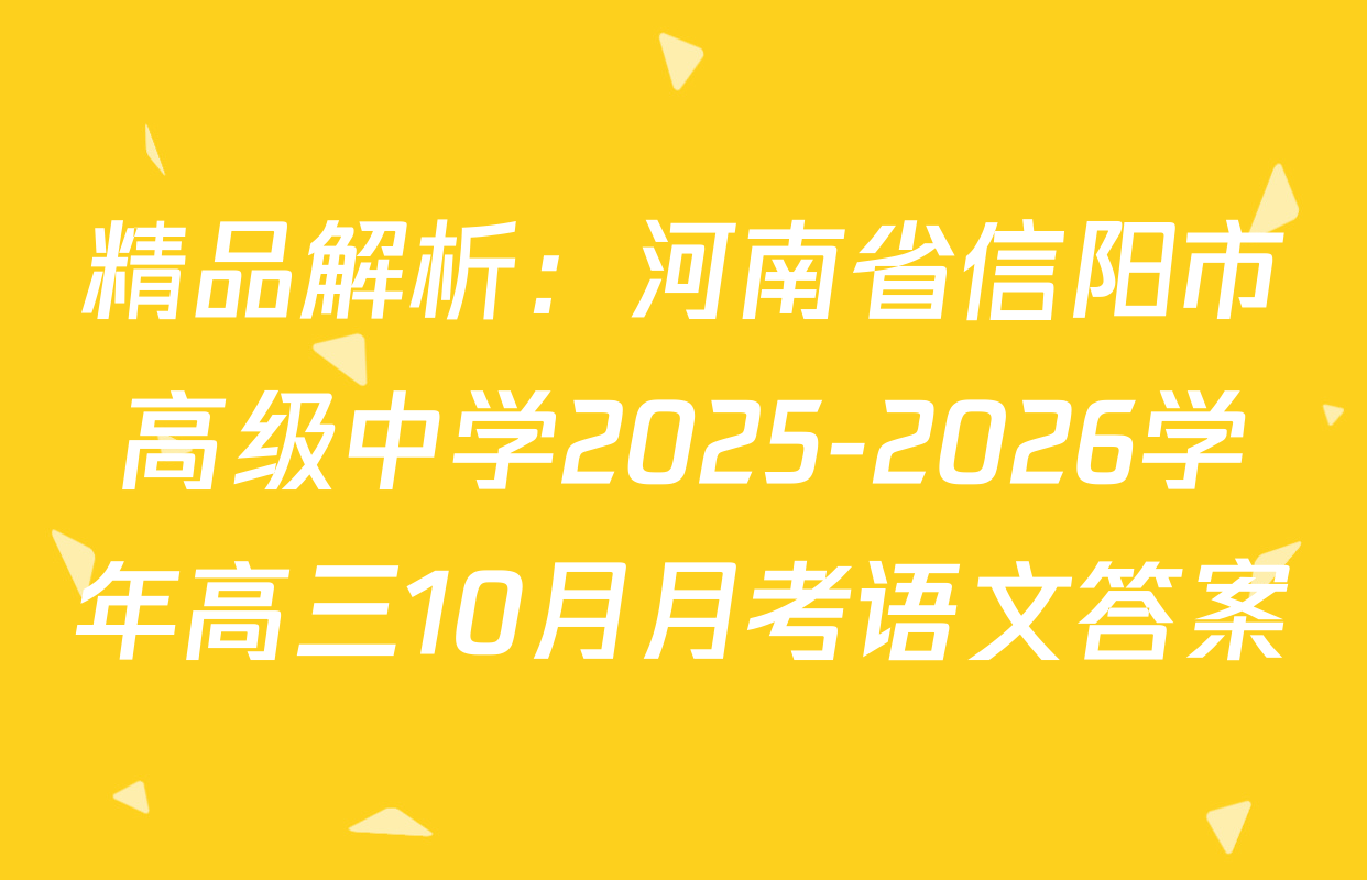 精品解析：河南省信阳市高级中学2025-2026学年高三10月月考语文答案