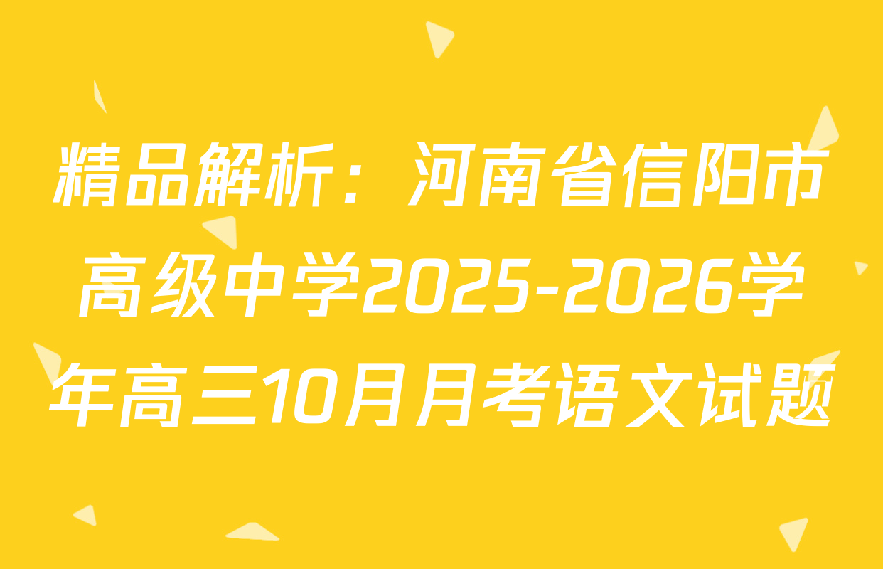 精品解析：河南省信阳市高级中学2025-2026学年高三10月月考语文试题