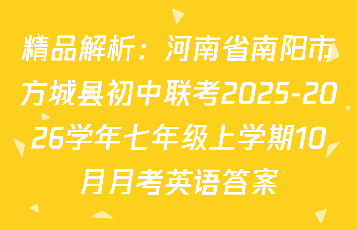 精品解析：河南省南阳市方城县初中联考2025-2026学年七年级上学期10月月考英语答案