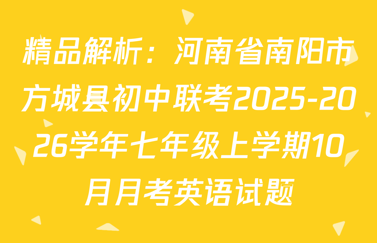 精品解析：河南省南阳市方城县初中联考2025-2026学年七年级上学期10月月考英语试题