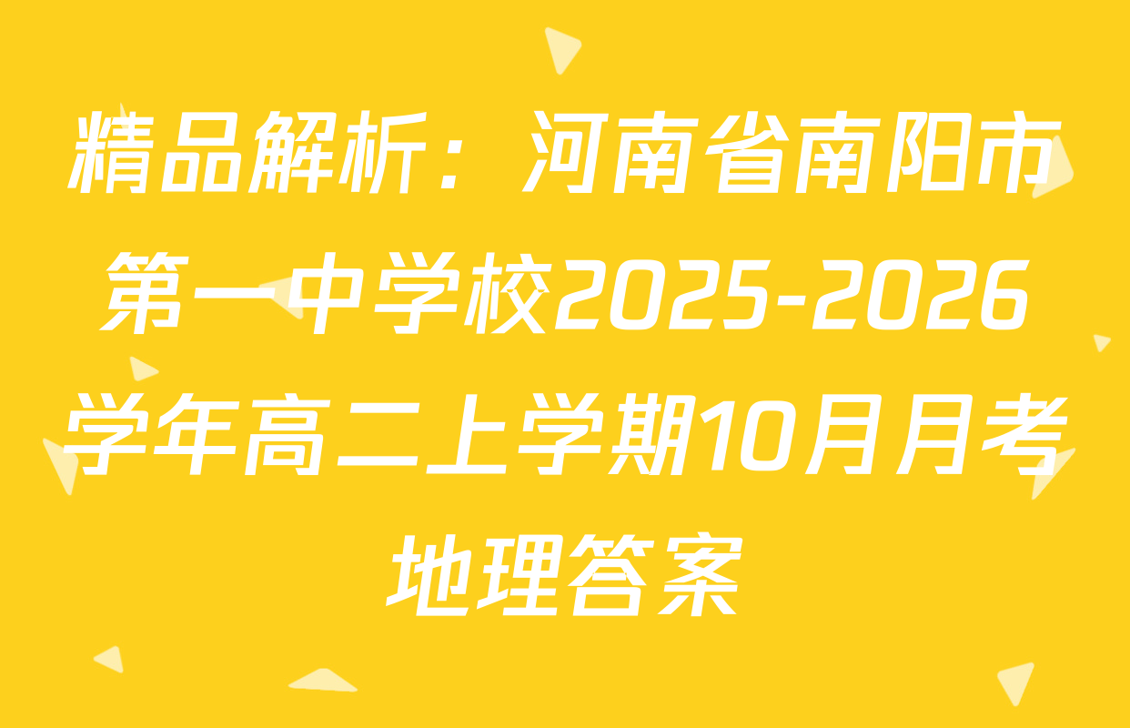 精品解析：河南省南阳市第一中学校2025-2026学年高二上学期10月月考地理答案