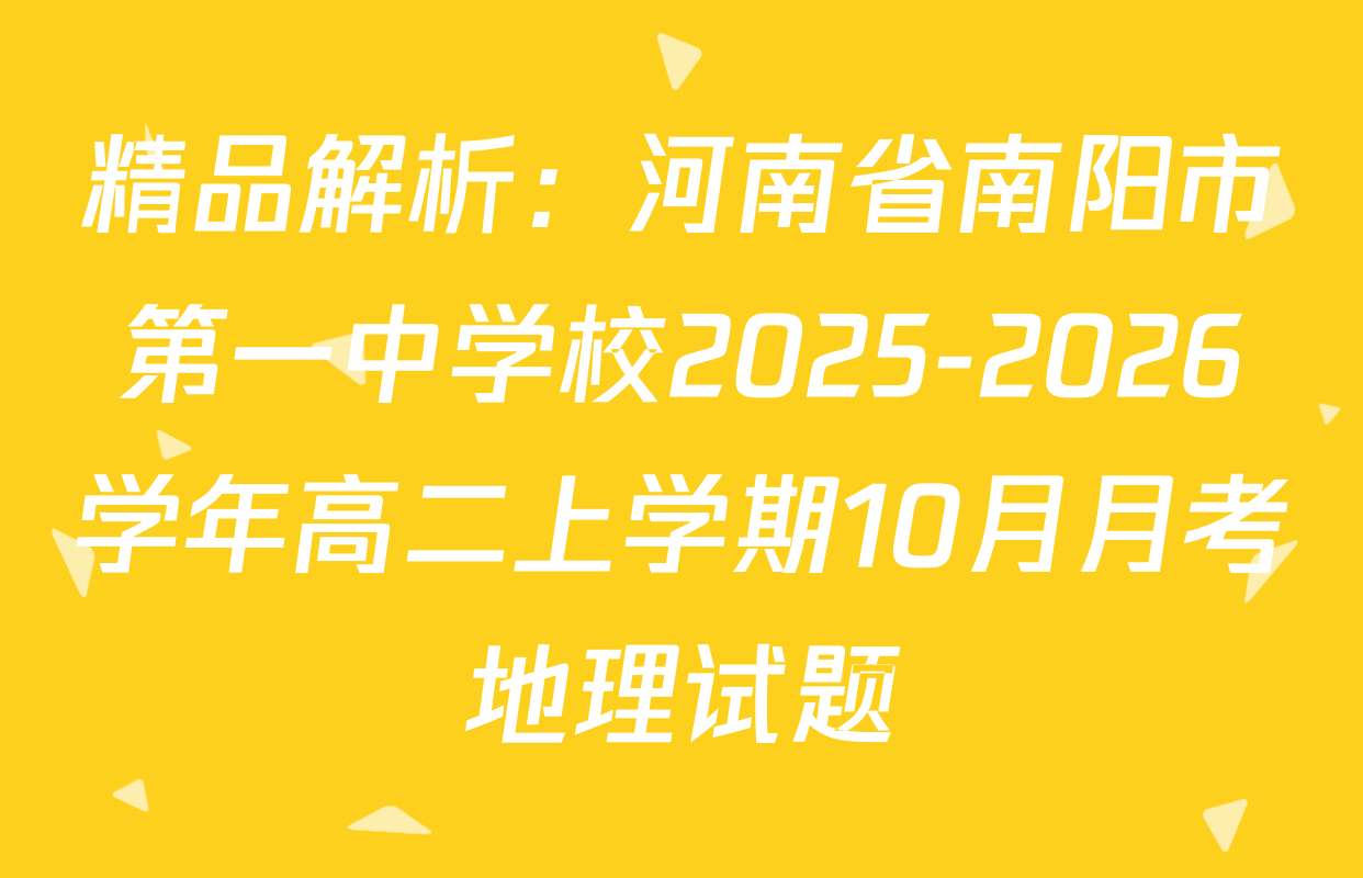 精品解析：河南省南阳市第一中学校2025-2026学年高二上学期10月月考地理试题