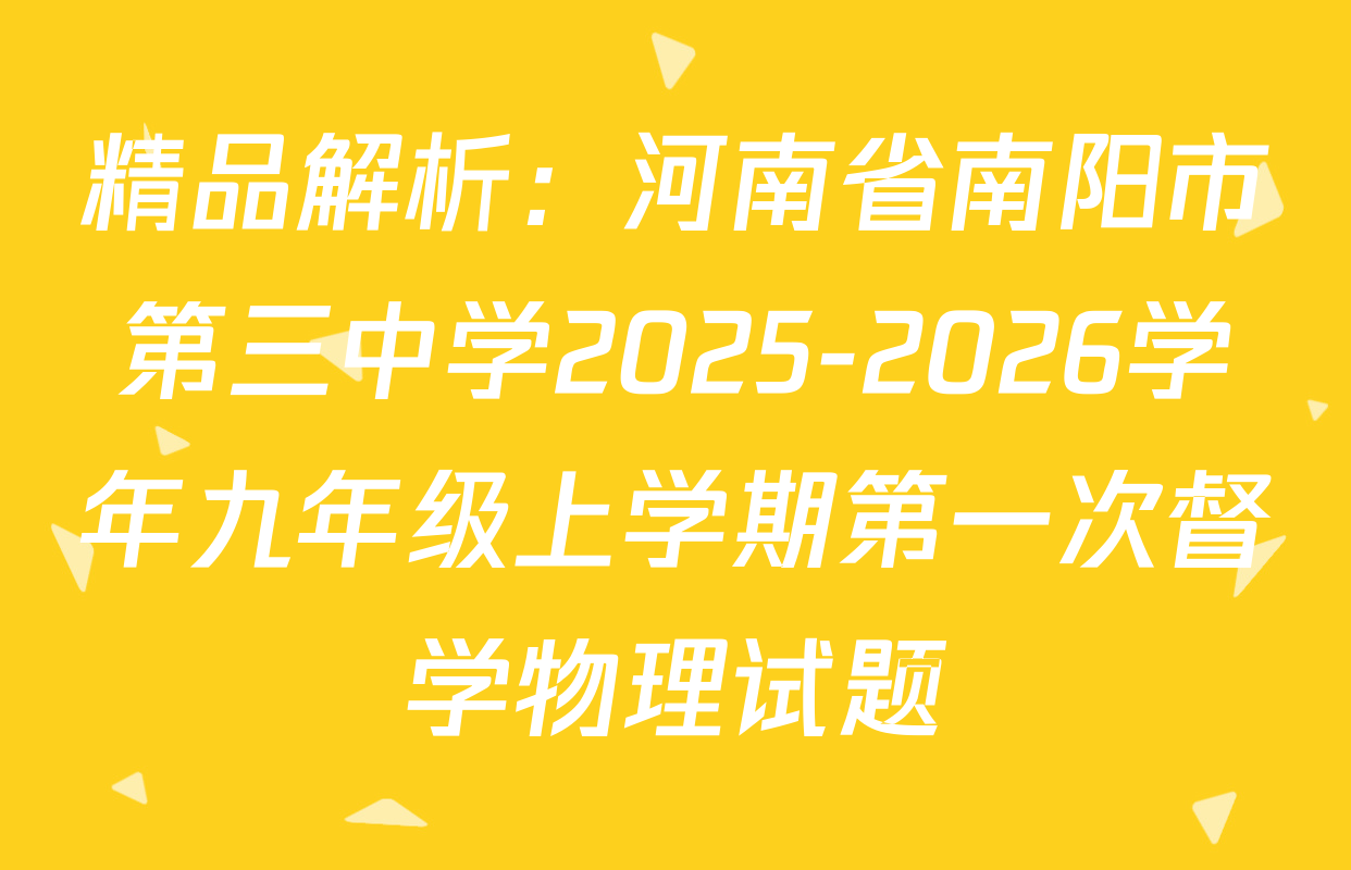 精品解析：河南省南阳市第三中学2025-2026学年九年级上学期第一次督学物理试题