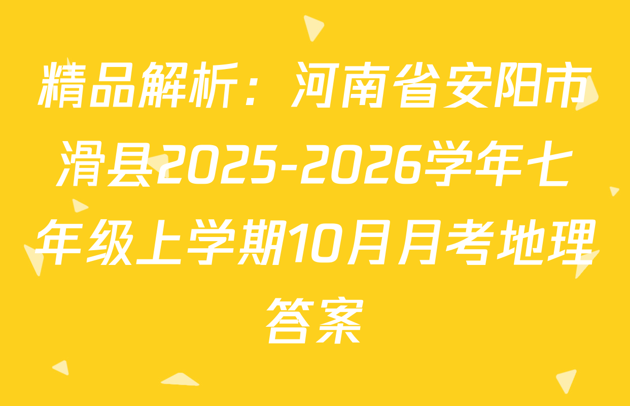 精品解析：河南省安阳市滑县2025-2026学年七年级上学期10月月考地理答案