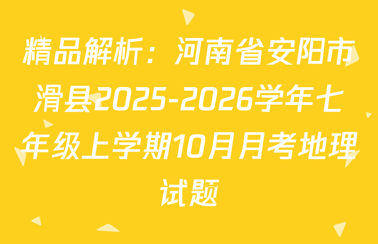 精品解析：河南省安阳市滑县2025-2026学年七年级上学期10月月考地理试题