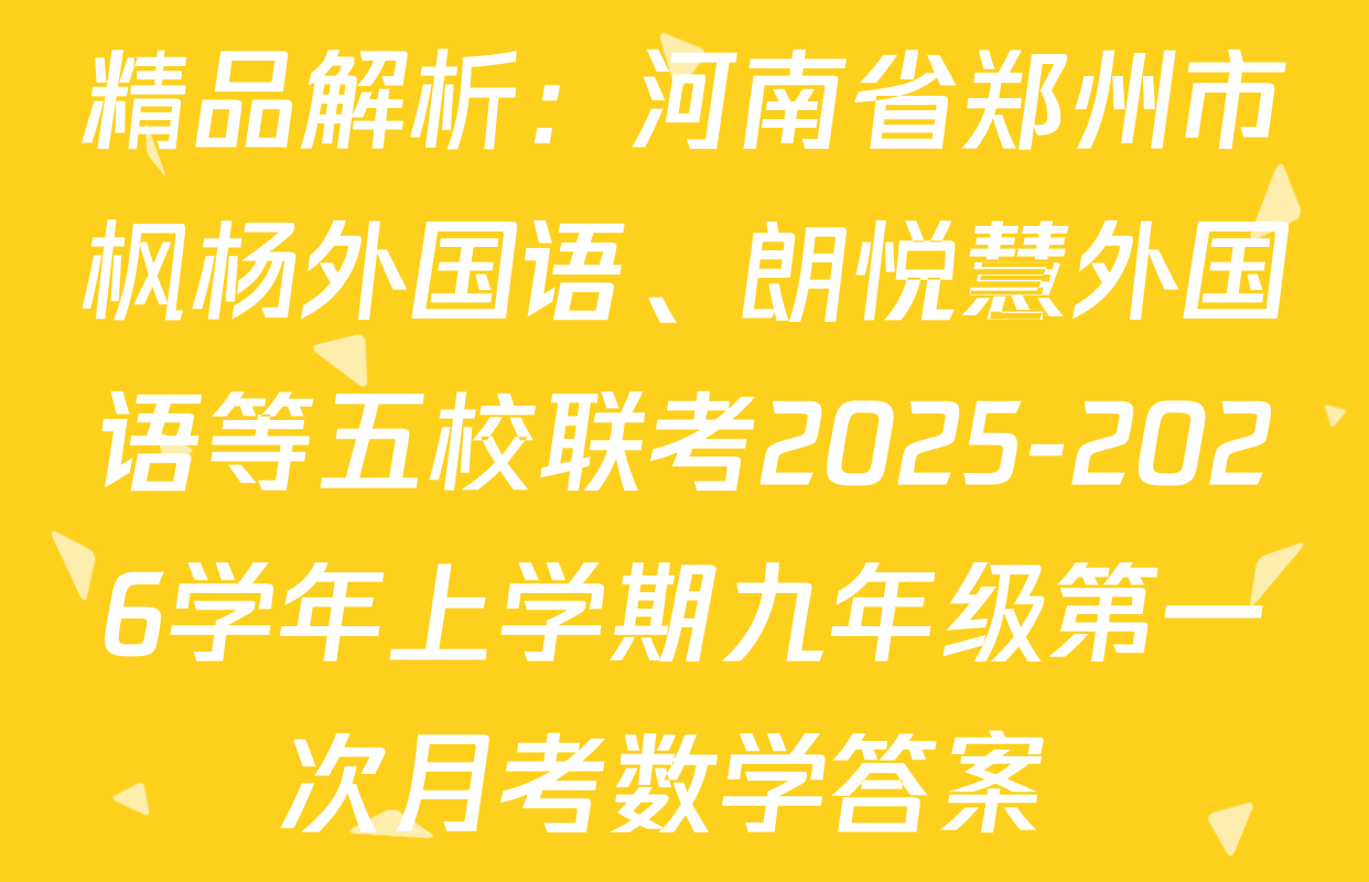 精品解析：河南省郑州市枫杨外国语、朗悦慧外国语等五校联考2025-2026学年上学期九年级第一次月考数学答案 