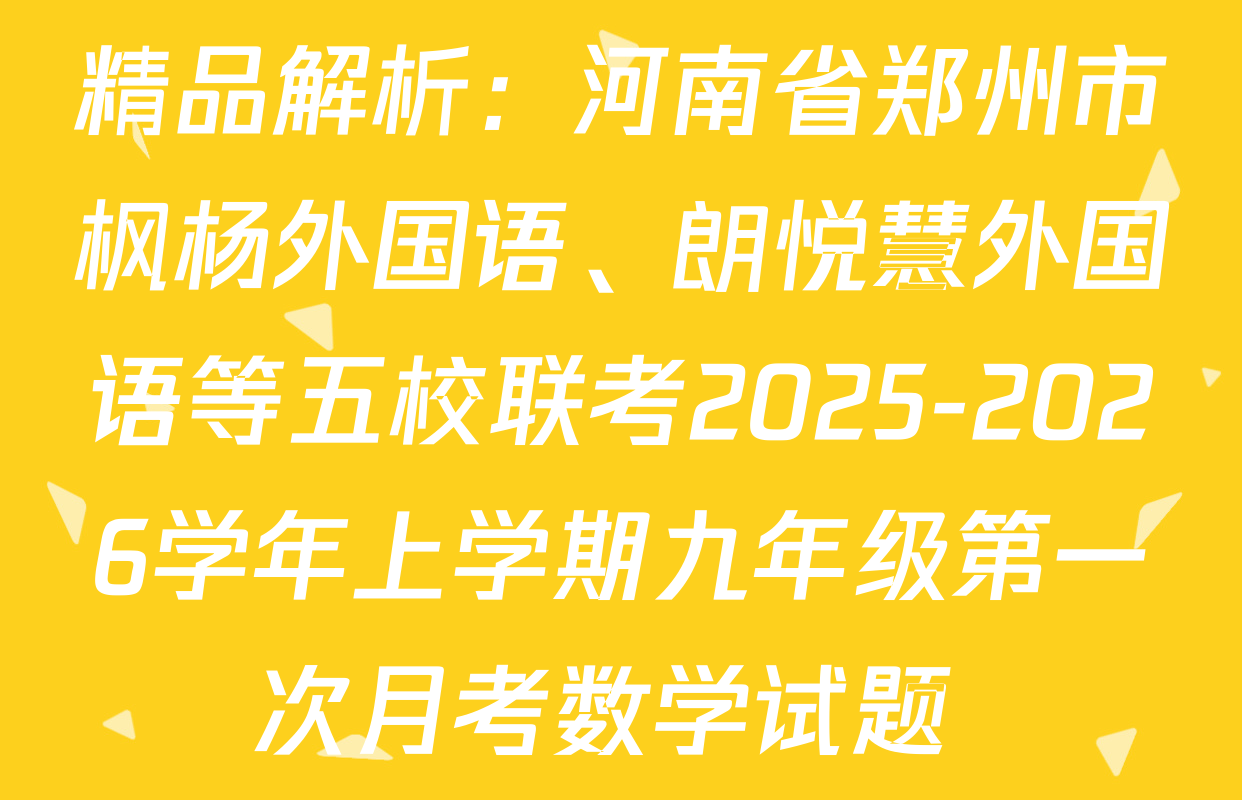 精品解析：河南省郑州市枫杨外国语、朗悦慧外国语等五校联考2025-2026学年上学期九年级第一次月考数学试题 