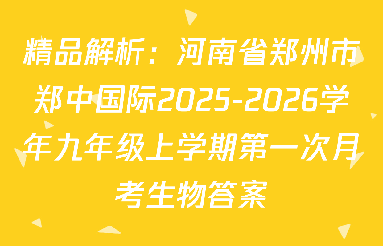 精品解析：河南省郑州市郑中国际2025-2026学年九年级上学期第一次月考生物答案
