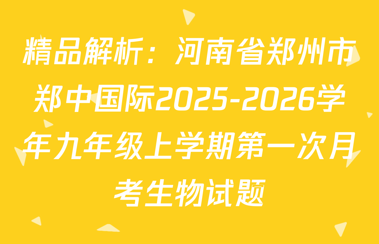 精品解析：河南省郑州市郑中国际2025-2026学年九年级上学期第一次月考生物试题