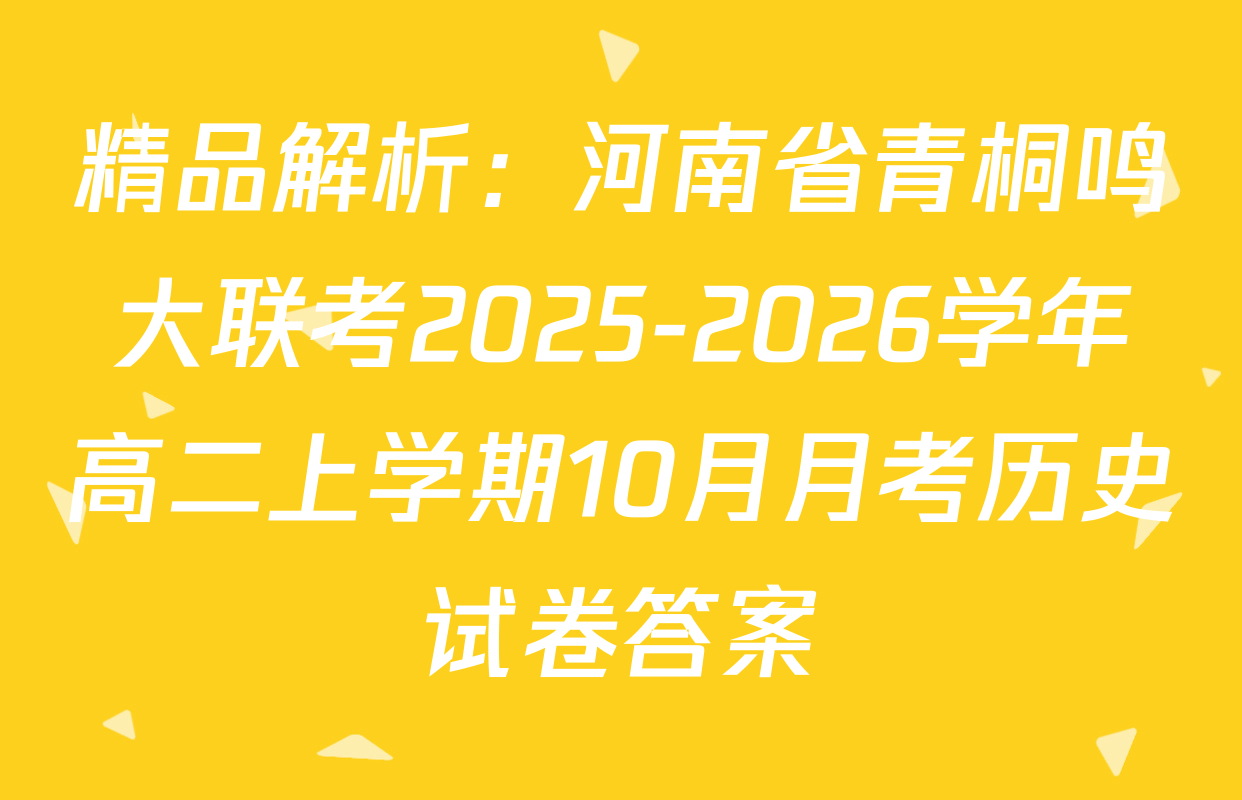 精品解析：河南省青桐鸣大联考2025-2026学年高二上学期10月月考历史试卷答案