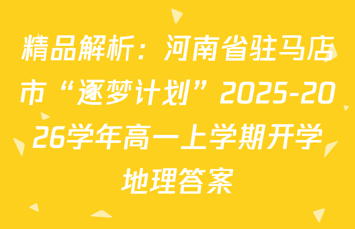 精品解析：河南省驻马店市“逐梦计划”2025-2026学年高一上学期开学地理答案