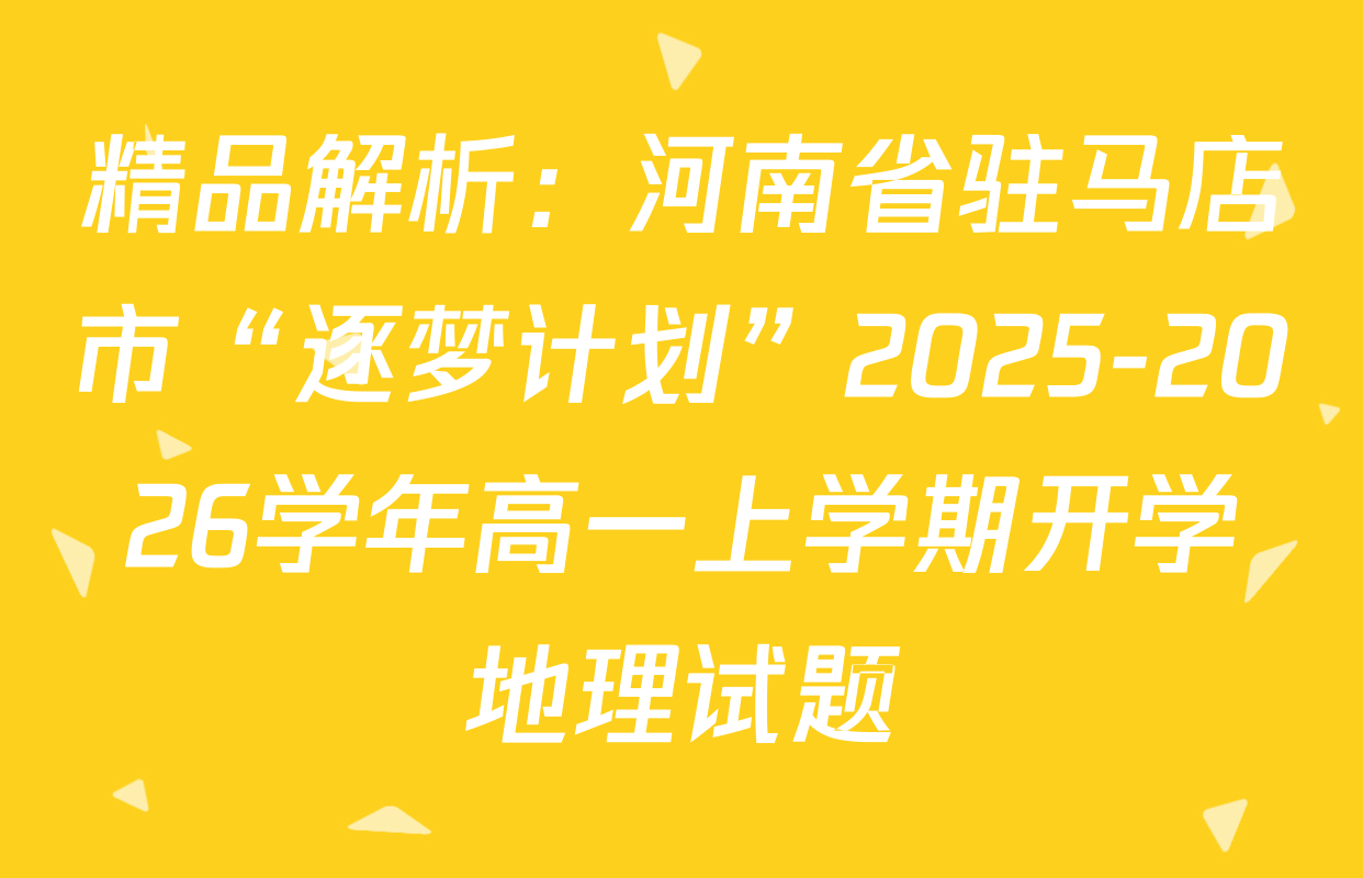 精品解析：河南省驻马店市“逐梦计划”2025-2026学年高一上学期开学地理试题