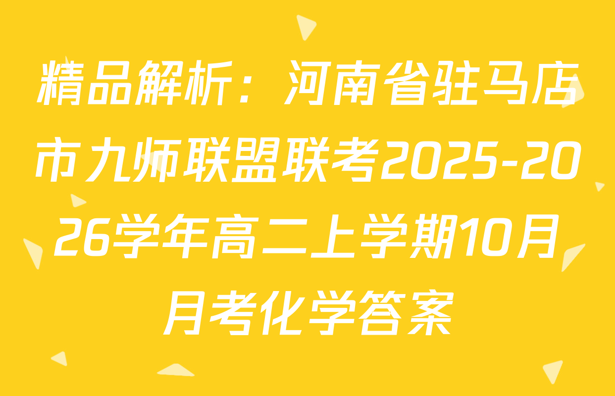 精品解析：河南省驻马店市九师联盟联考2025-2026学年高二上学期10月月考化学答案