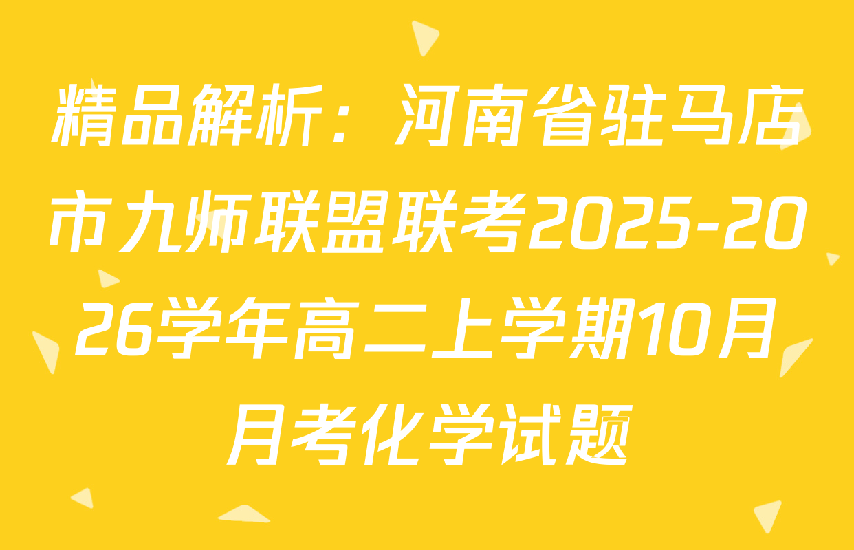 精品解析：河南省驻马店市九师联盟联考2025-2026学年高二上学期10月月考化学试题