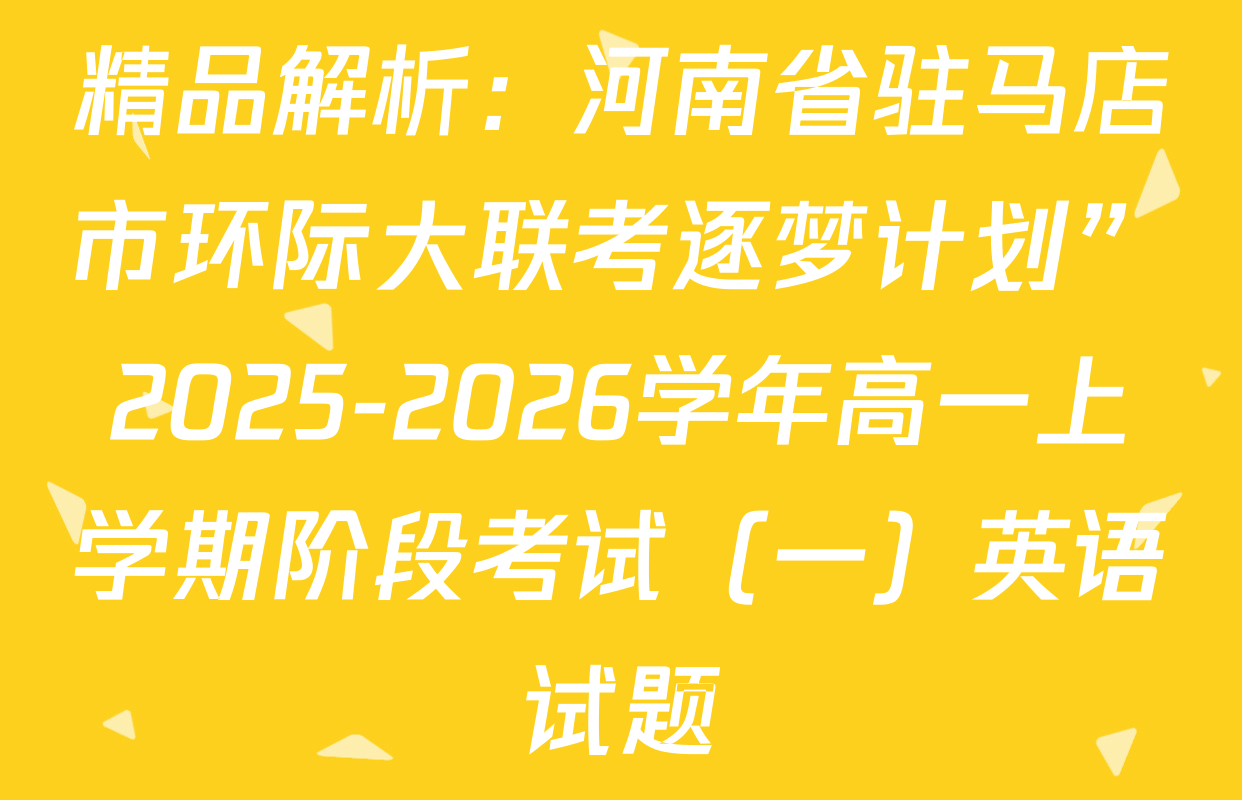 精品解析：河南省驻马店市环际大联考逐梦计划”2025-2026学年高一上学期阶段考试（一）英语试题