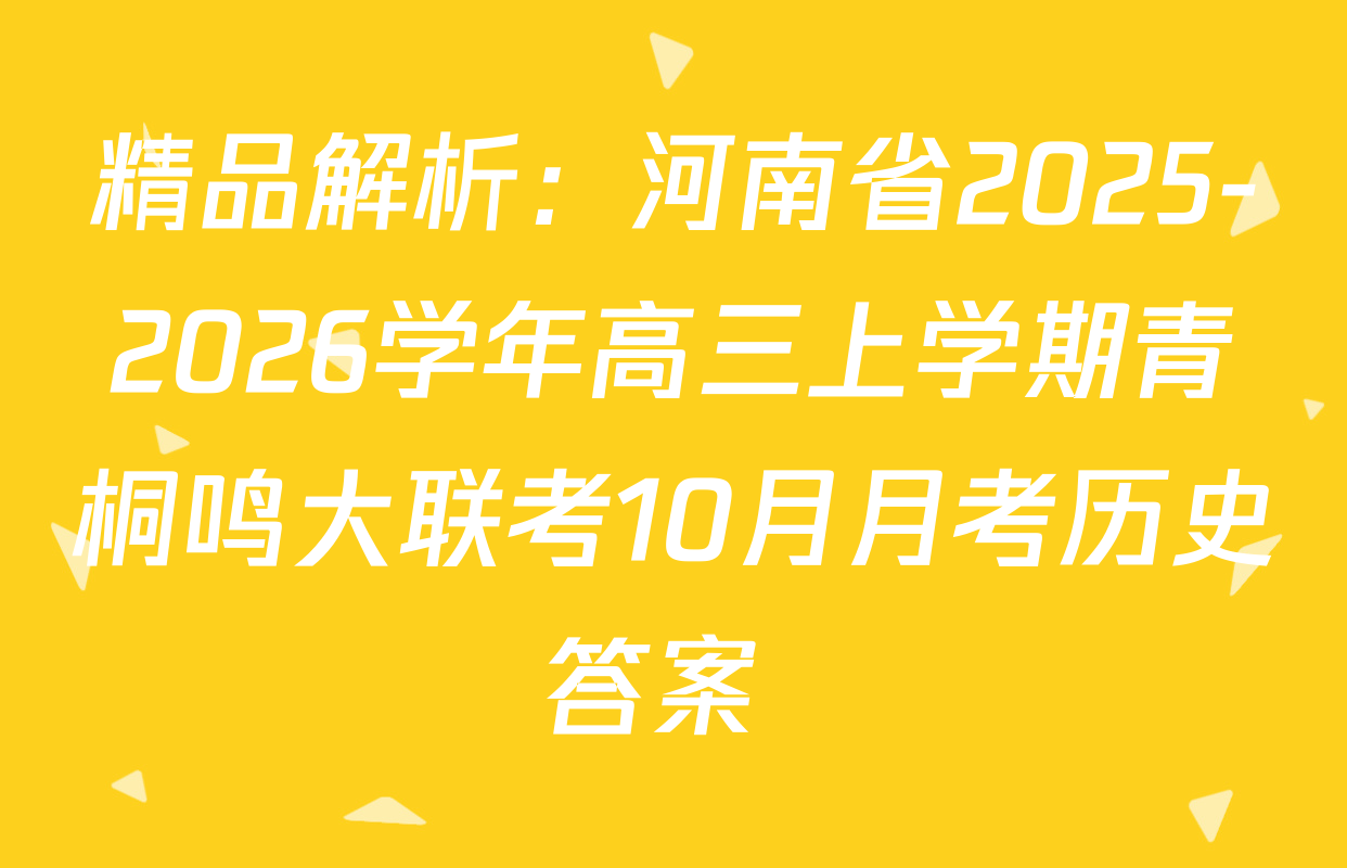 精品解析：河南省2025-2026学年高三上学期青桐鸣大联考10月月考历史答案 