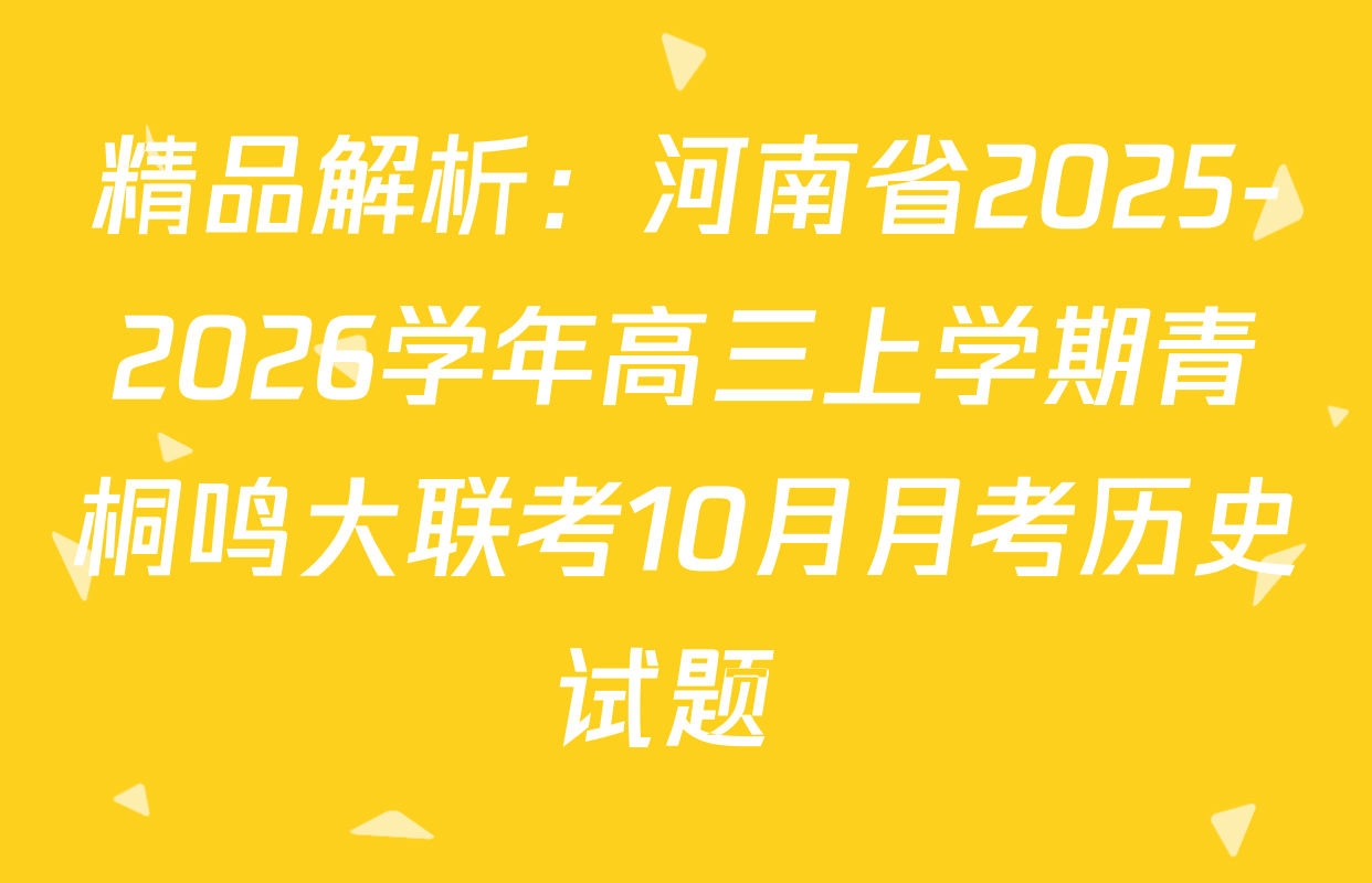 精品解析：河南省2025-2026学年高三上学期青桐鸣大联考10月月考历史试题 