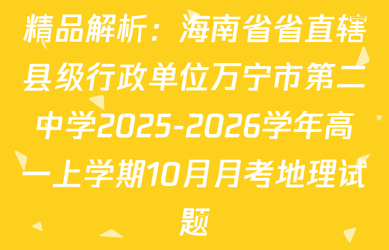 精品解析：海南省省直辖县级行政单位万宁市第二中学2025-2026学年高一上学期10月月考地理试题