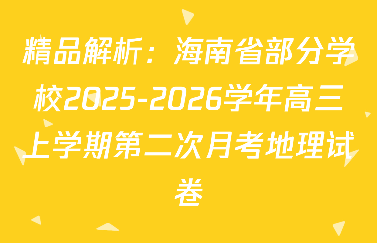 精品解析：海南省部分学校2025-2026学年高三上学期第二次月考地理试卷