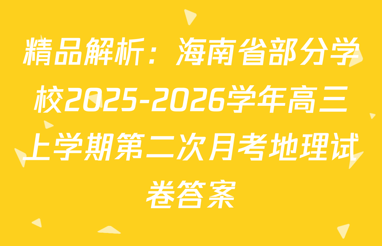 精品解析：海南省部分学校2025-2026学年高三上学期第二次月考地理试卷答案