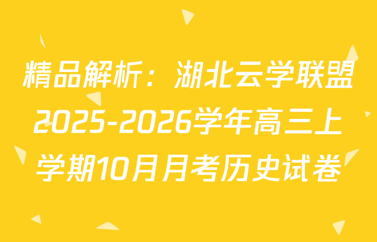 精品解析：湖北云学联盟2025-2026学年高三上学期10月月考历史试卷