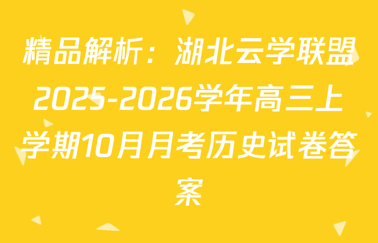 精品解析：湖北云学联盟2025-2026学年高三上学期10月月考历史试卷答案