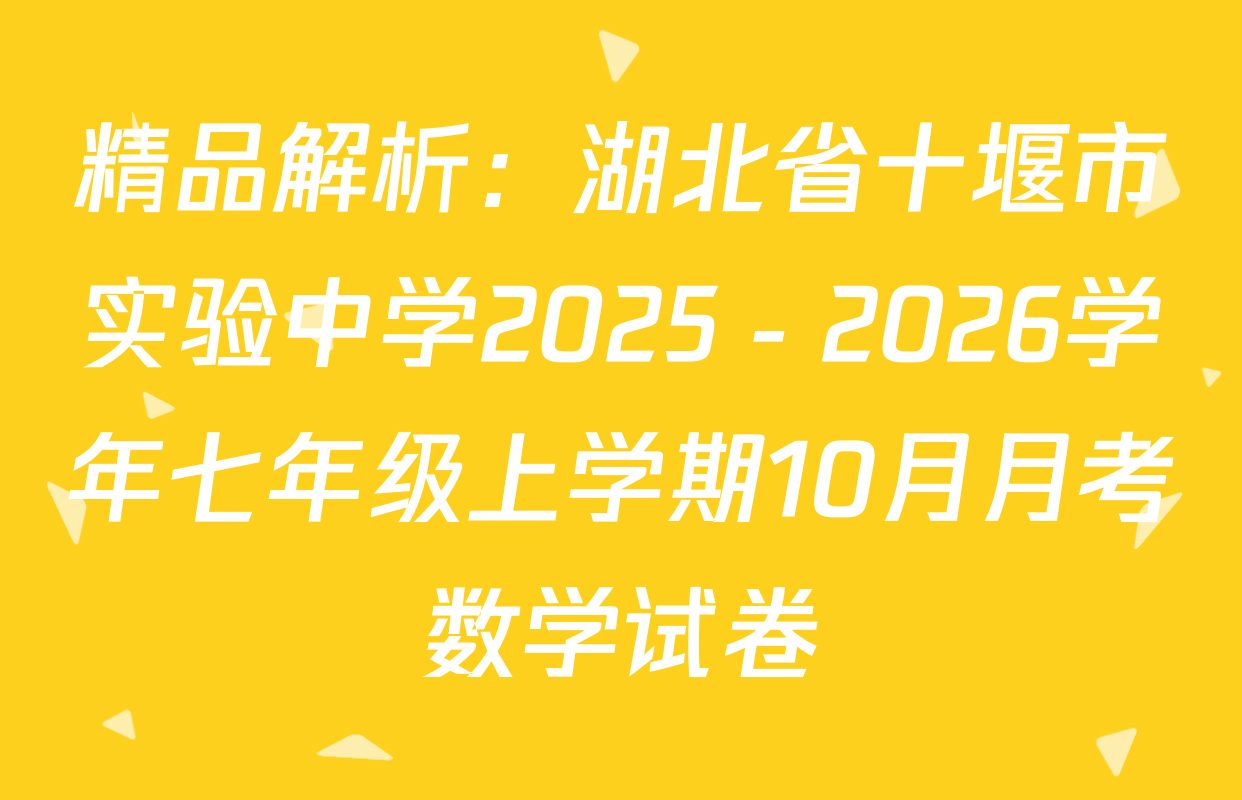 精品解析：湖北省十堰市实验中学2025－2026学年七年级上学期10月月考数学试卷