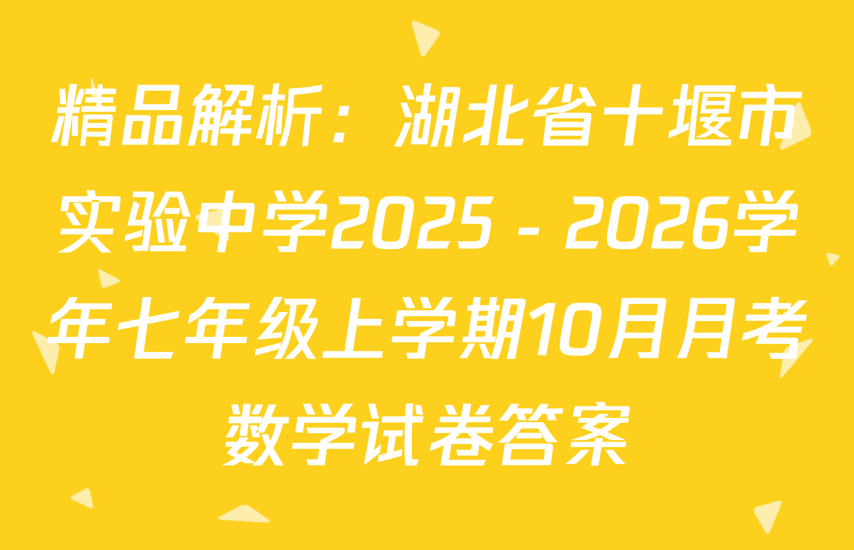精品解析：湖北省十堰市实验中学2025－2026学年七年级上学期10月月考数学试卷答案