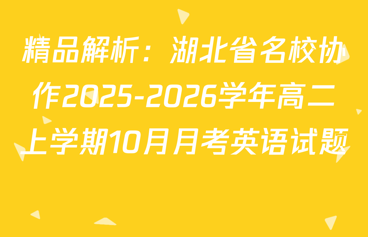 精品解析：湖北省名校协作2025-2026学年高二上学期10月月考英语试题 