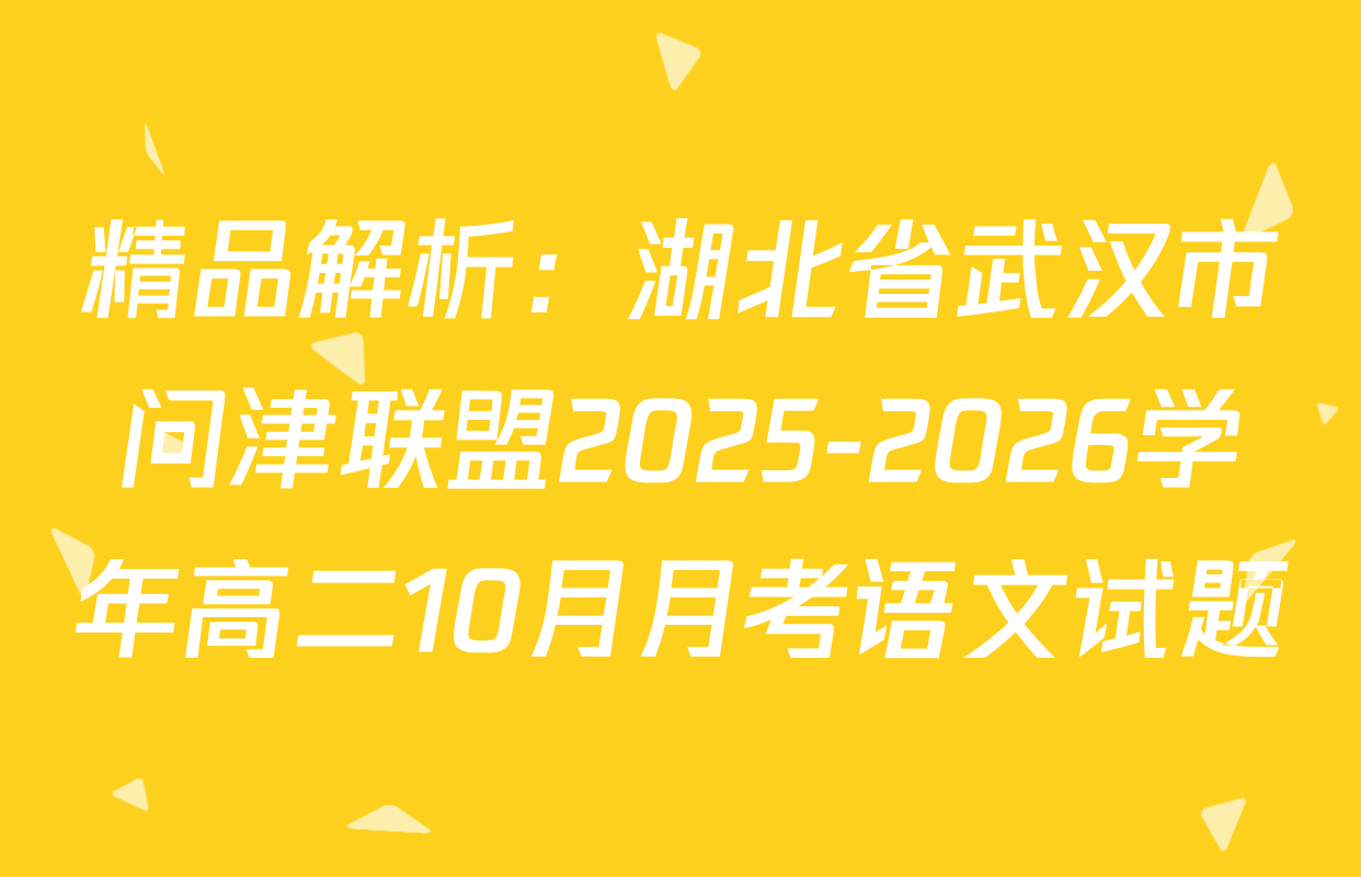 精品解析：湖北省武汉市问津联盟2025-2026学年高二10月月考语文试题