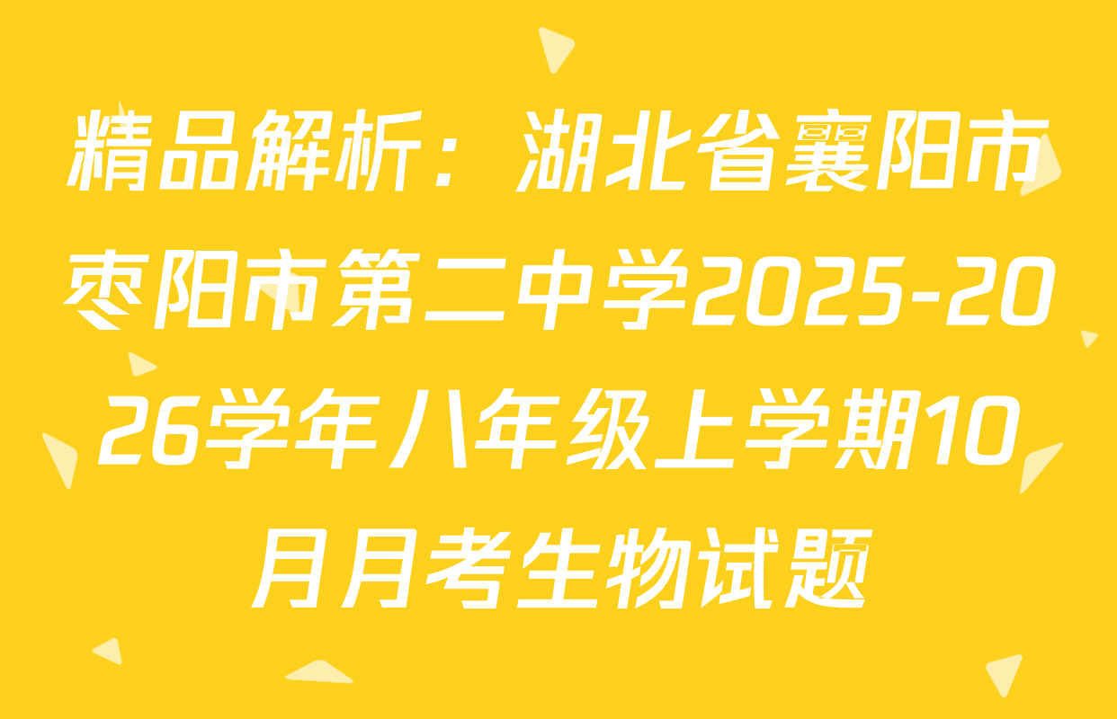 精品解析：湖北省襄阳市枣阳市第二中学2025-2026学年八年级上学期10月月考生物试题