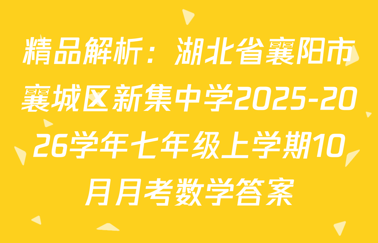 精品解析：湖北省襄阳市襄城区新集中学2025-2026学年七年级上学期10月月考数学答案