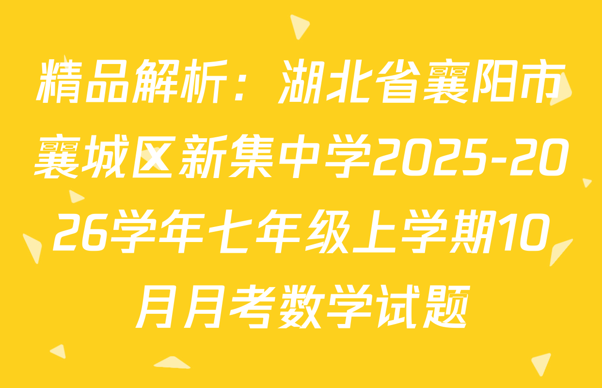 精品解析：湖北省襄阳市襄城区新集中学2025-2026学年七年级上学期10月月考数学试题