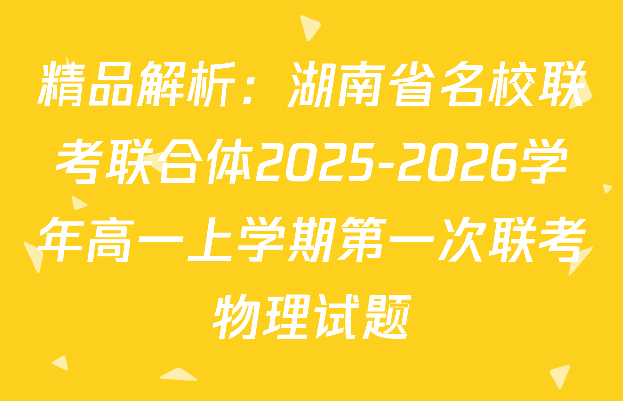 精品解析：湖南省名校联考联合体2025-2026学年高一上学期第一次联考物理试题