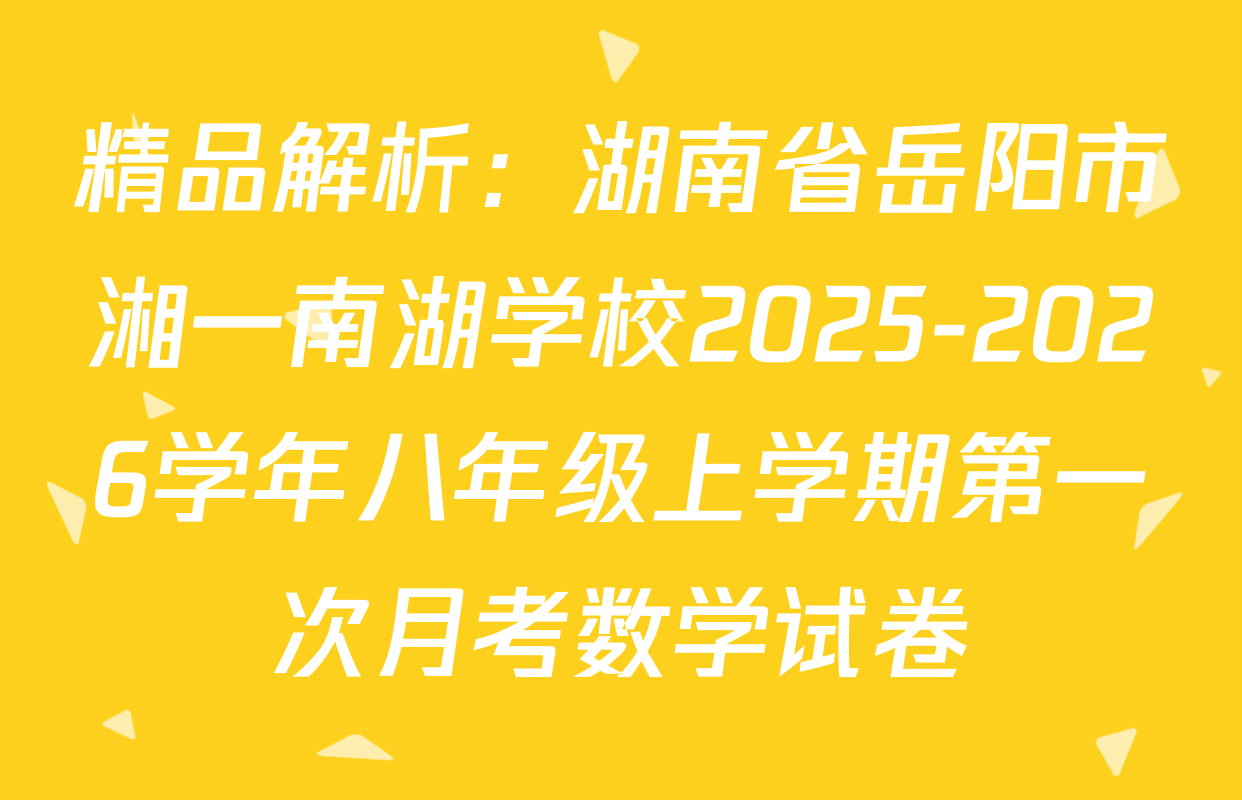 精品解析：湖南省岳阳市湘一南湖学校2025-2026学年八年级上学期第一次月考数学试卷