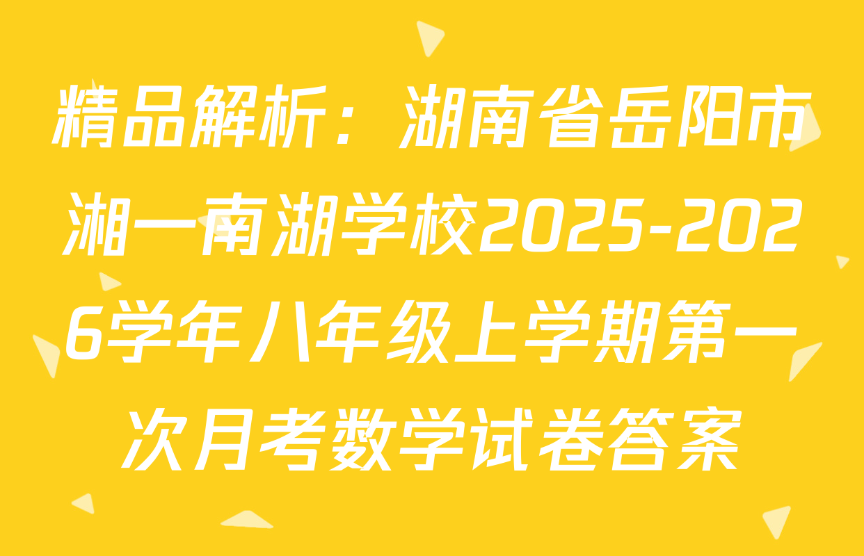 精品解析：湖南省岳阳市湘一南湖学校2025-2026学年八年级上学期第一次月考数学试卷答案