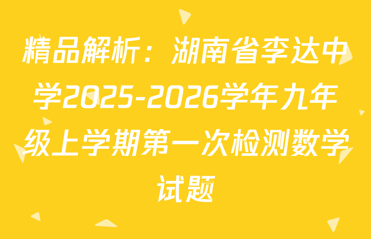 精品解析：湖南省李达中学2025-2026学年九年级上学期第一次检测数学试题