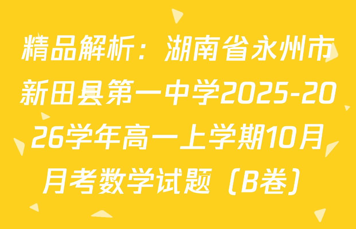 精品解析：湖南省永州市新田县第一中学2025-2026学年高一上学期10月月考数学试题（B卷）