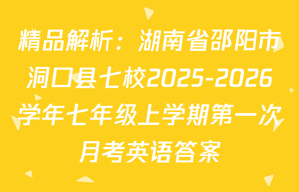 精品解析：湖南省邵阳市洞口县七校2025-2026学年七年级上学期第一次月考英语答案