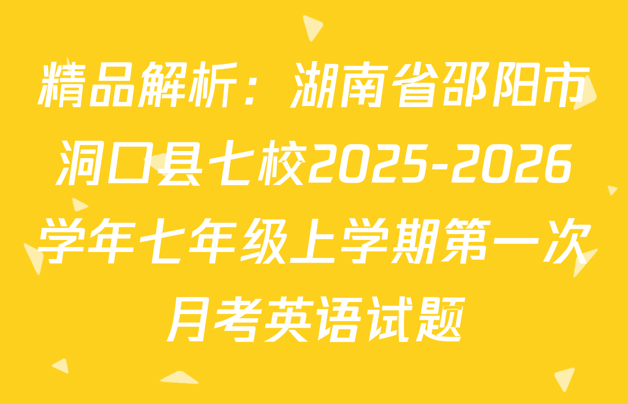 精品解析：湖南省邵阳市洞口县七校2025-2026学年七年级上学期第一次月考英语试题